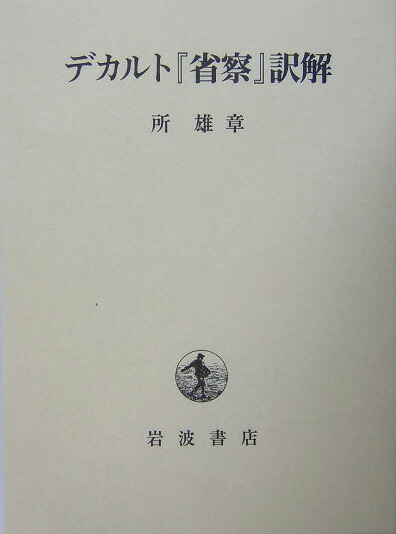 楽天ブックス: デカルト『省察』訳解 - 所 雄章 - 9784000240079 : 本