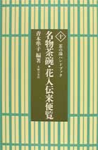 楽天ブックス: 奥秘にも使える名物茶入の伝来と逸話 - 青木準子