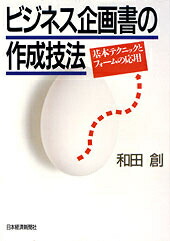 企画の素材 企画の料理 社会現象100 ビジネスヒント100 / 和田 創