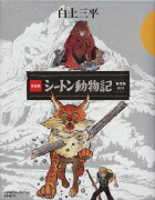 楽天ブックス: 完全版 シートン動物記 限定版BOX - 白土 三平