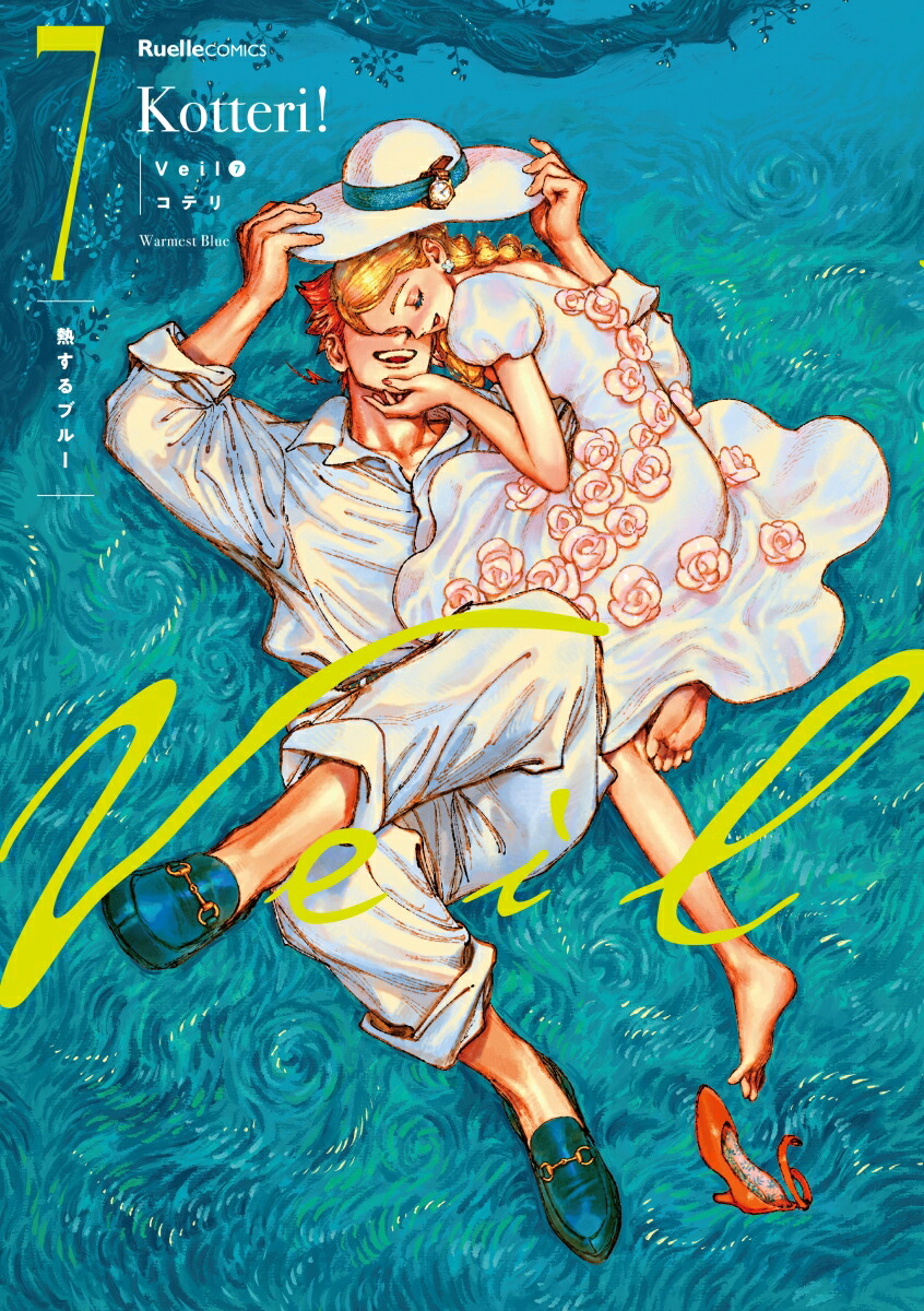 楽天ブックス: 【楽天ブックス限定特典】Veil（6）ほぐれたルージュ(未