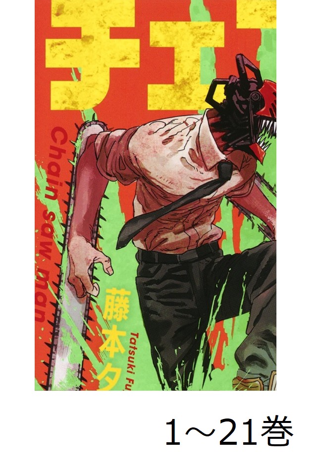 チェンソーマン1〜21巻セット 楽天ブックス: 【全巻】 チェンソーマン