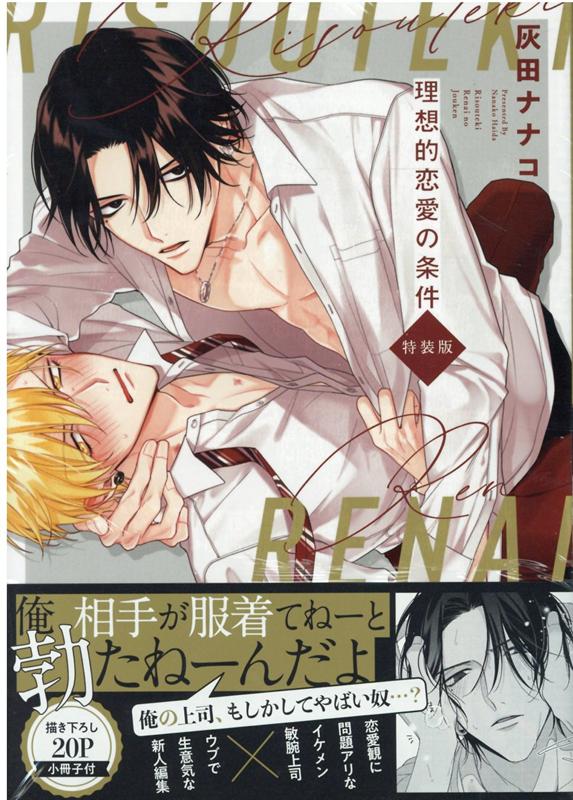 楽天ブックス: 理想的恋愛の条件 特装版 - 灰田 ナナコ