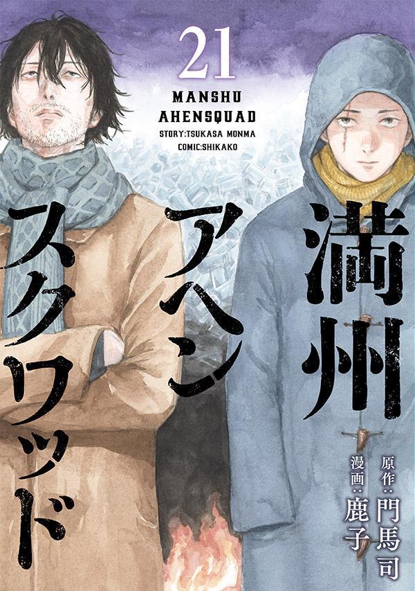 楽天ブックス: 満州アヘンスクワッド（21） - 鹿子 - 9784065401699 : 本