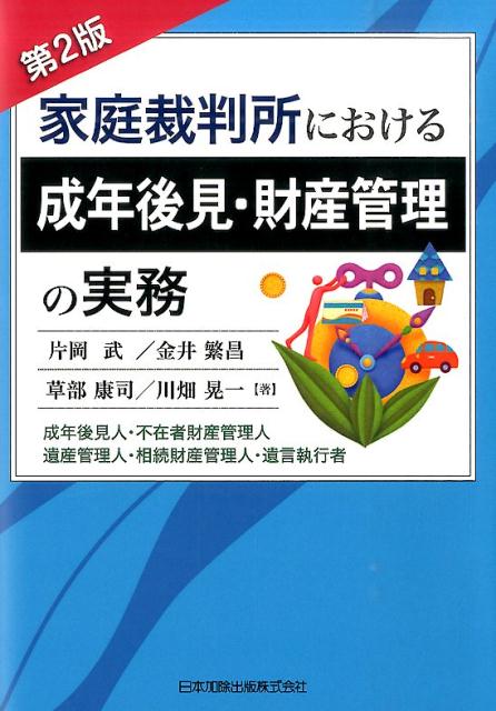 楽天ブックス: 家庭裁判所における成年後見・財産管理の実務第2版