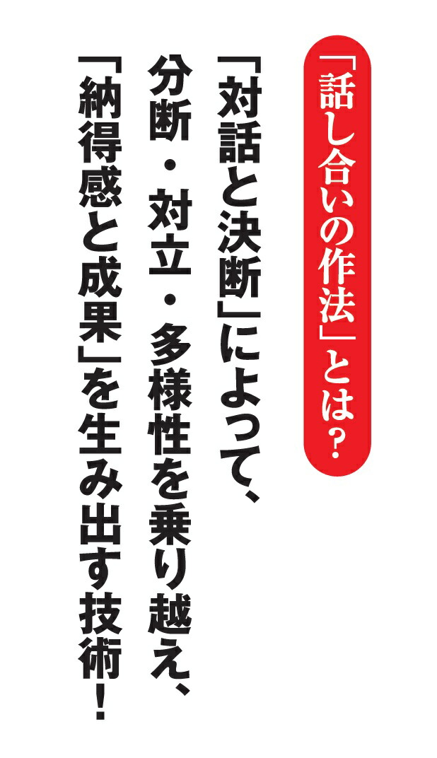楽天ブックス: 「対話と決断」で成果を生む 話し合いの作法 - 中原 淳
