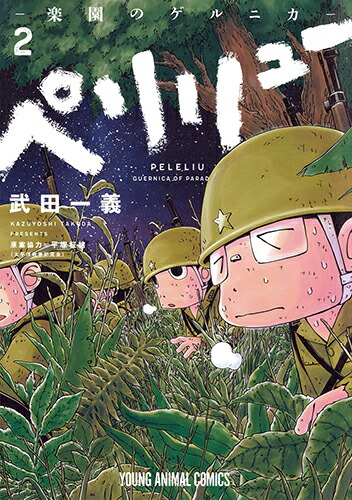 楽天ブックス: ペリリュー -楽園のゲルニカー 10 - 武田 一義