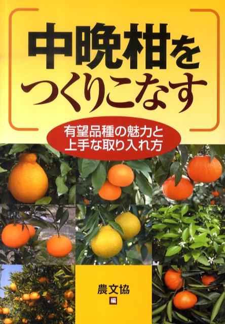 楽天ブックス: 中晩柑をつくりこなす - 有望品種の魅力と上手な