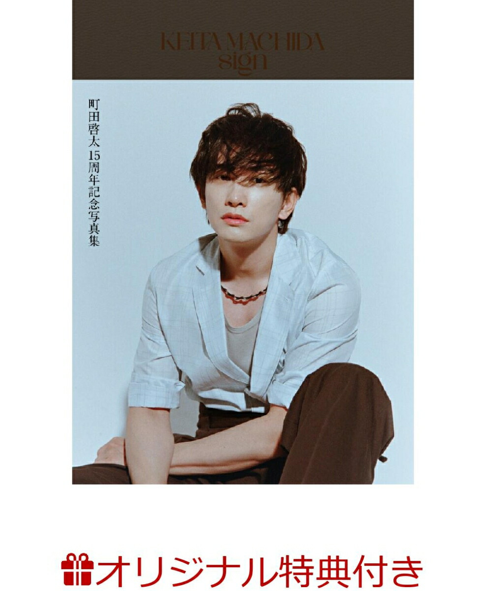 楽天ブックス: 【楽天ブックス限定特典】KEITA MACHIDA 15th
