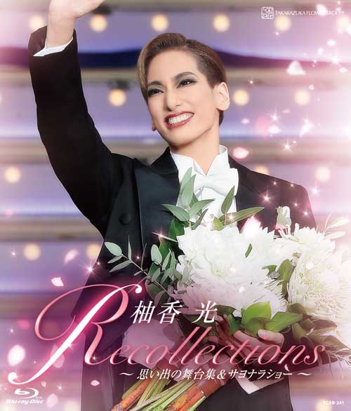 楽天ブックス: 柚香光 退団記念ブルーレイ 「Recollections柚香光