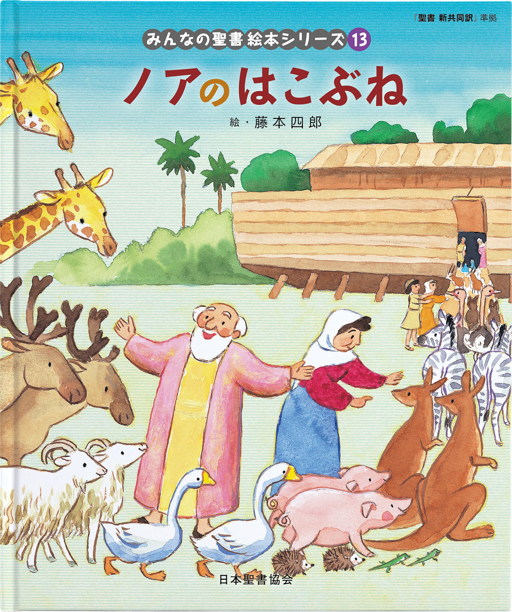 楽天市場】ノアの方舟 絵本の通販