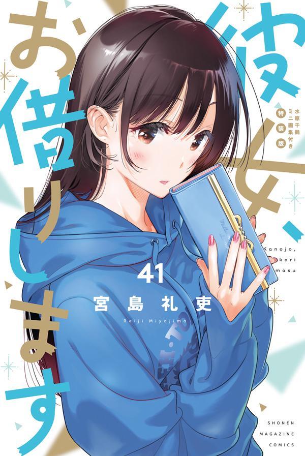 楽天ブックス: 彼女、お借りします（43） - 宮島 礼吏 - 9784065415597