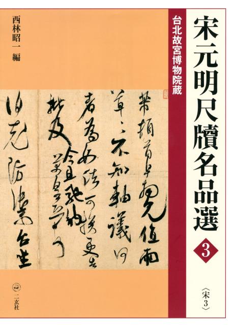 楽天ブックス: 中国書道文化辞典 - 西林昭一 - 9784840930185 : 本