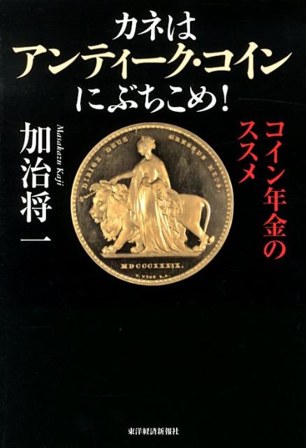 楽天ブックス: カネはアンティーク・コインにぶちこめ！ - コイン年金