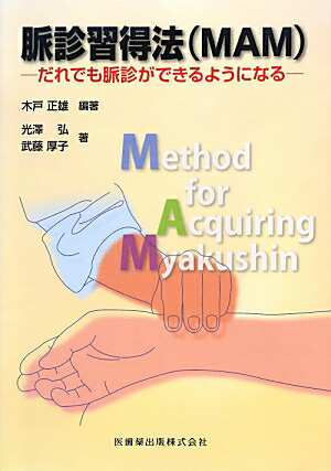 楽天ブックス: 整動鍼[せいどうしん] 次世代の鍼灸論、実技公開 - 栗原