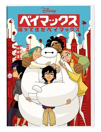 楽天ブックス: ベイマックス/帰ってきたベイマックス - (ディズニー
