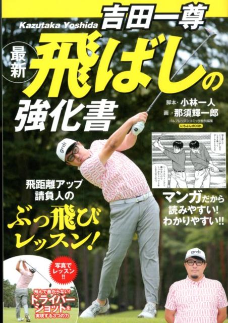 楽天ブックス: 増田哲仁の新アスレチックゴルフ「狙う」34レッスン