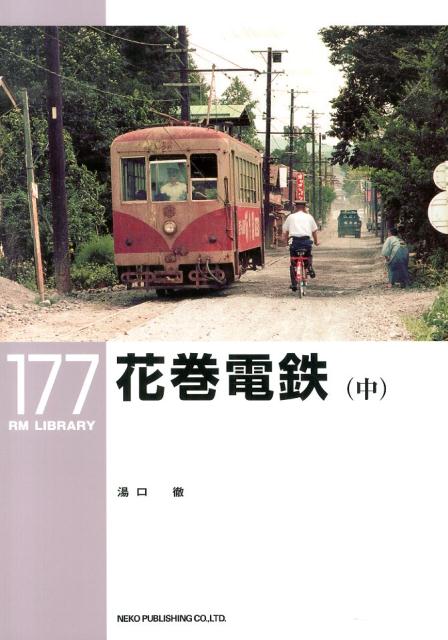 楽天ブックス: 内燃動車発達史（上巻（戦前私鉄編）） - 湯口徹