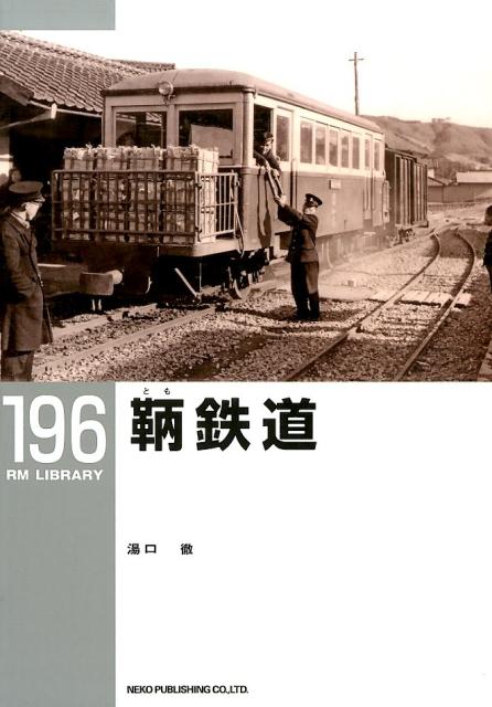 楽天ブックス: 内燃動車発達史（上巻（戦前私鉄編）） - 湯口徹