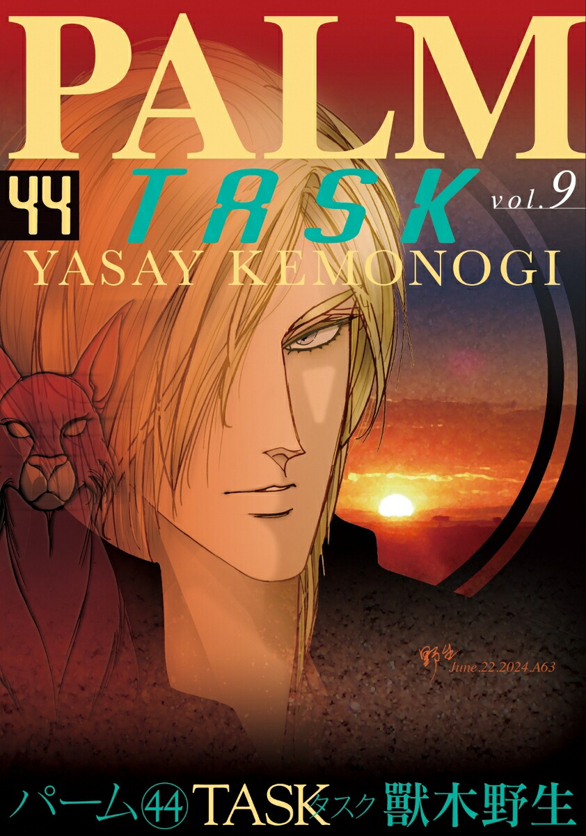 楽天市場】パーム 獣木野生の通販