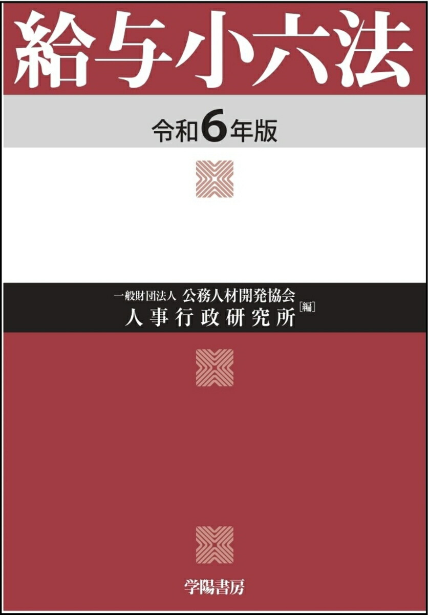 楽天ブックス: 公務員の勤務時間・休暇法詳解（第6次改訂版） - 一般