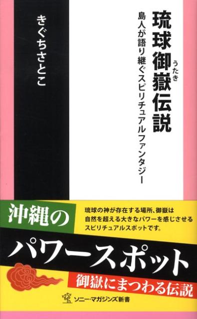 楽天ブックス: 琉球御嶽伝説 - 島人が語り継ぐスピリチュアル