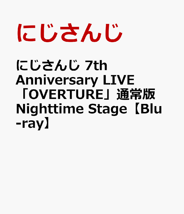 楽天ブックス: にじさんじ 7th Anniversary LIVE 「OVERTURE」通常版