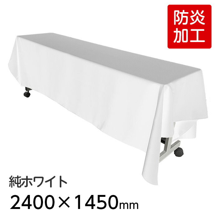 楽天市場】（6978-2415） 防炎 ディスプレイ用クロス 純ホワイト 2400