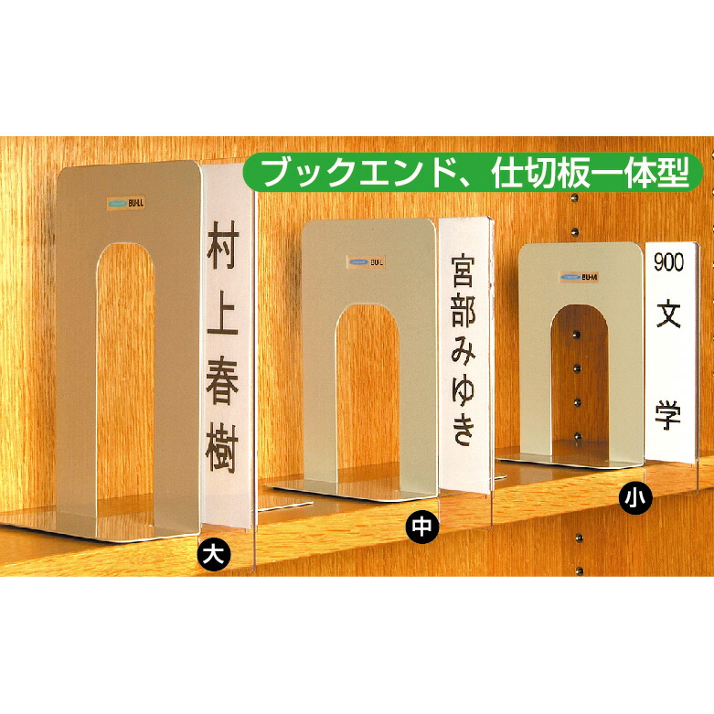 楽天市場】（9801-2181）SAIFUKU 透明仕切板付ブックエンド 大 W200