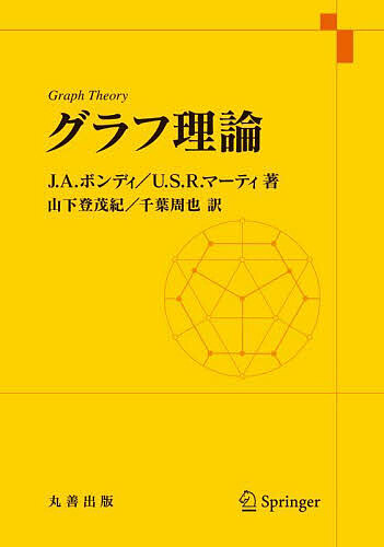 楽天市場】グラフ理論／J．A．ボンディ／U．S．R．マーティ／山下