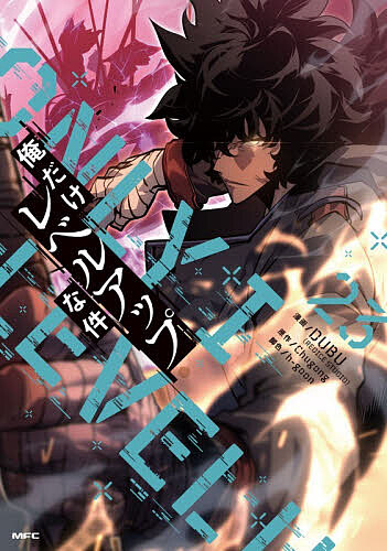 楽天市場】俺だけレベルアップな件（本・雑誌・コミック）の通販