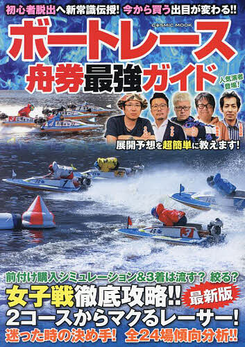 楽天市場】ボートレース24場攻略ガイドの通販