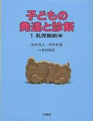 楽天市場】発達 田中昌人 本の通販