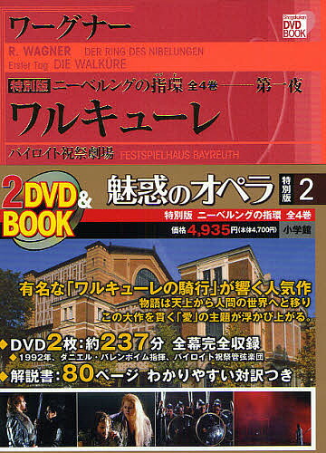 楽天市場】魅惑のオペラ ニーベルングの指環 4 (小学館DVD BOOK)の通販