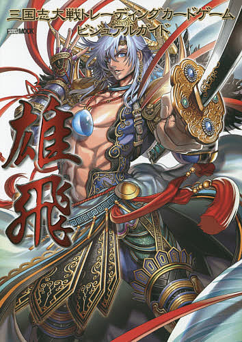 楽天市場】孫尚香 三国志大戦の通販