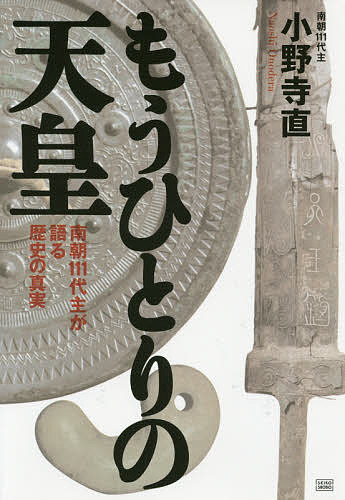 楽天市場】【送料無料】もうひとりの天皇 南朝111代主が語る歴史の真実