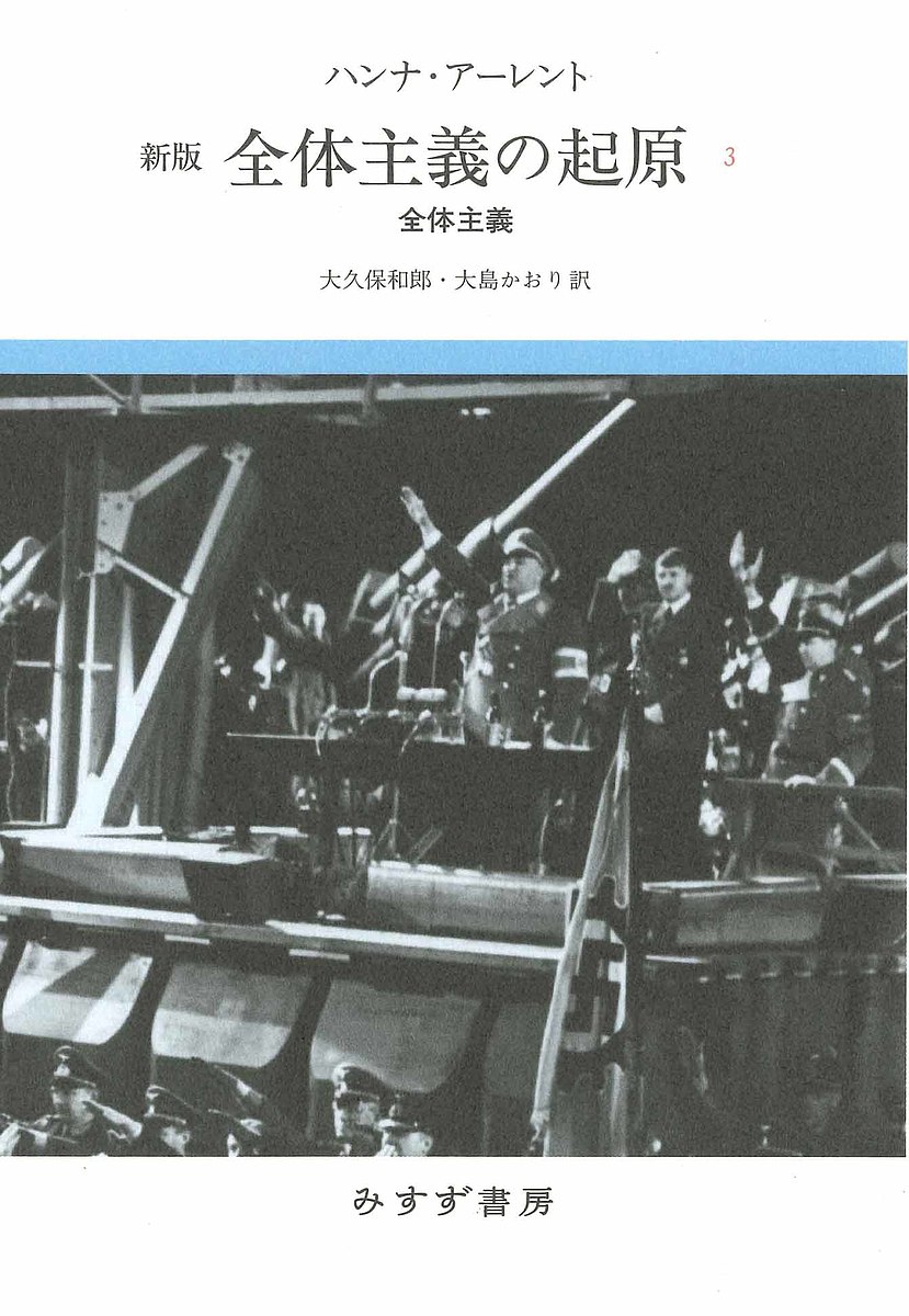 楽天市場】全体主義 起源の通販