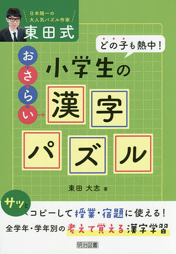 楽天市場】小学生の漢字はかせ 藤堂方式の通販