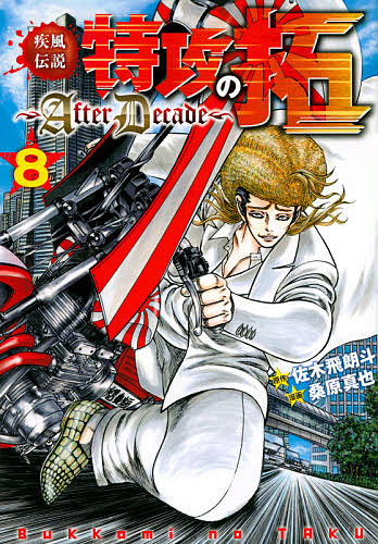 楽天市場】疾風(かぜ)伝説特攻(ぶっこみ)の拓〜AfterDecade〜 8／佐木