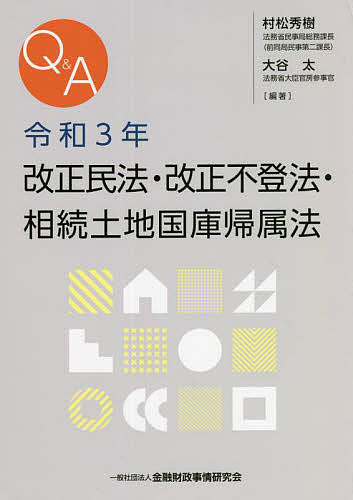 楽天市場】q&a 令和3年民法・不動産登記法改正の要点と実務への影響の通販