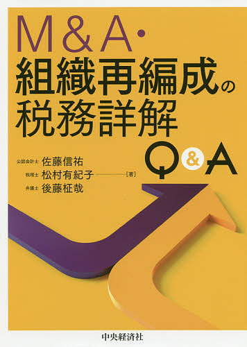 楽天市場】税金コストを有利に導くM&A組織再編のスキーム選択の通販