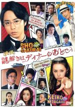 楽天市場】謎解きはディナーのあとで dvdの通販