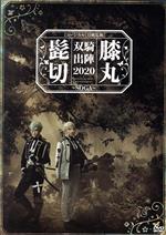 楽天市場】髭切膝丸 双騎出陣 2020の通販