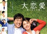 楽天市場】大恋愛~僕を忘れる君と（TVドラマ｜DVD）：CD・DVDの通販