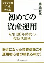楽天市場】資産運用の本質 －ファクター投資への体系的アプローチの通販
