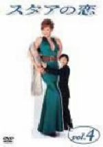 楽天市場】スタアの恋 dvdの通販
