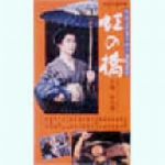 楽天市場】宝塚 虹の橋渡りつづけての通販