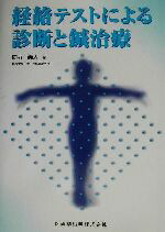 楽天市場】名人たちの経絡治療座談会の通販