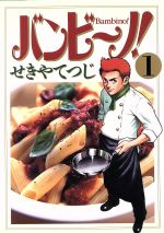 楽天市場】バンビーノ! second 全巻（コミック｜本・雑誌・コミック