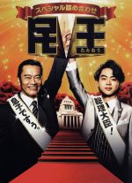 楽天市場】民王スペシャル詰め合わせ dvd boxの通販